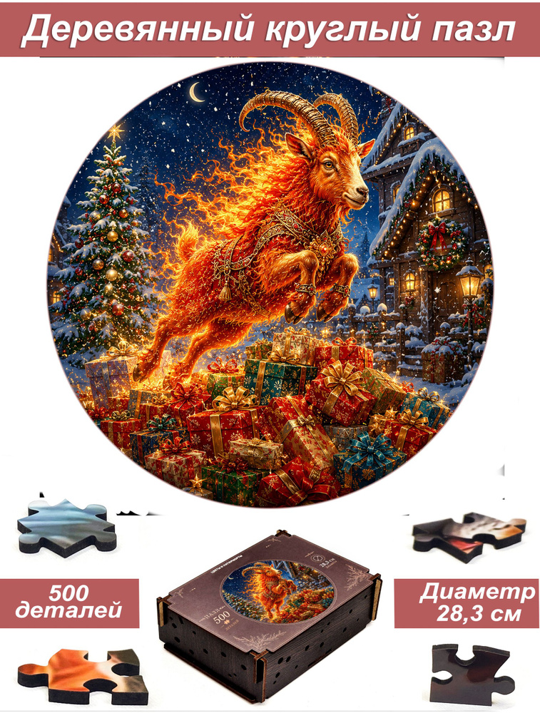 Пазл Алма деревянный круглый 500 деталей. Новый год #1