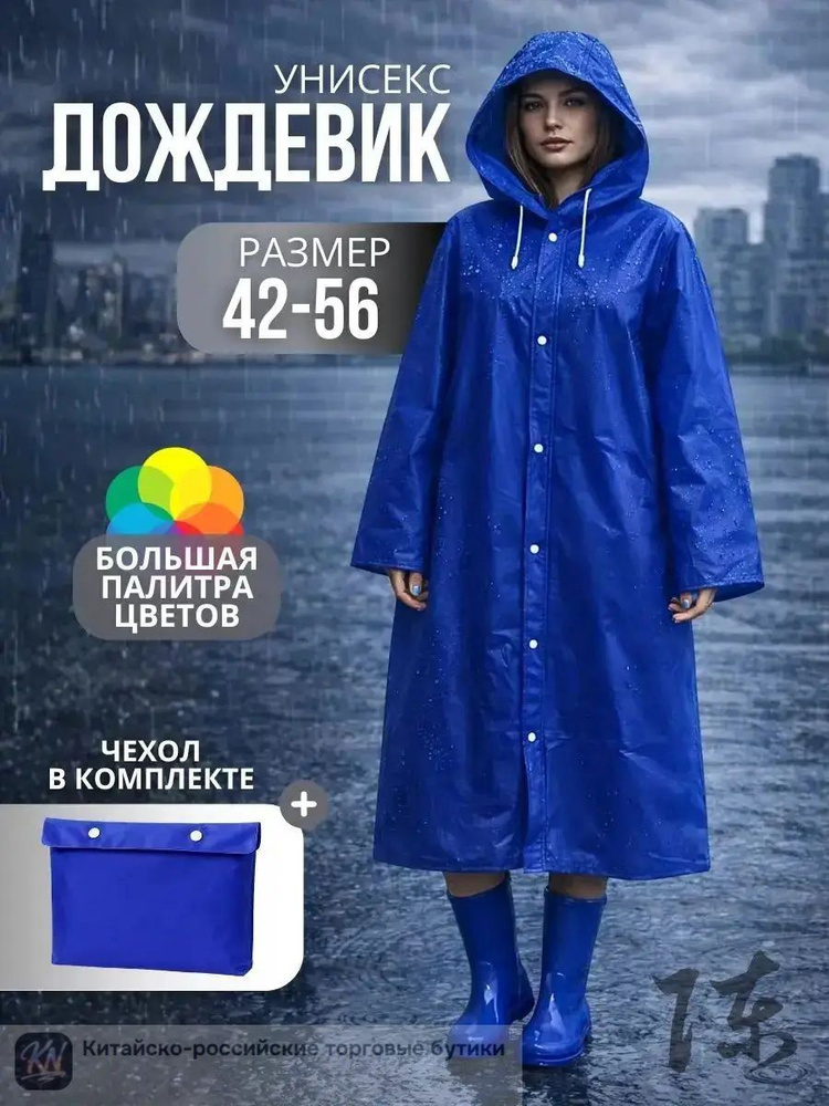 Дождевик #1