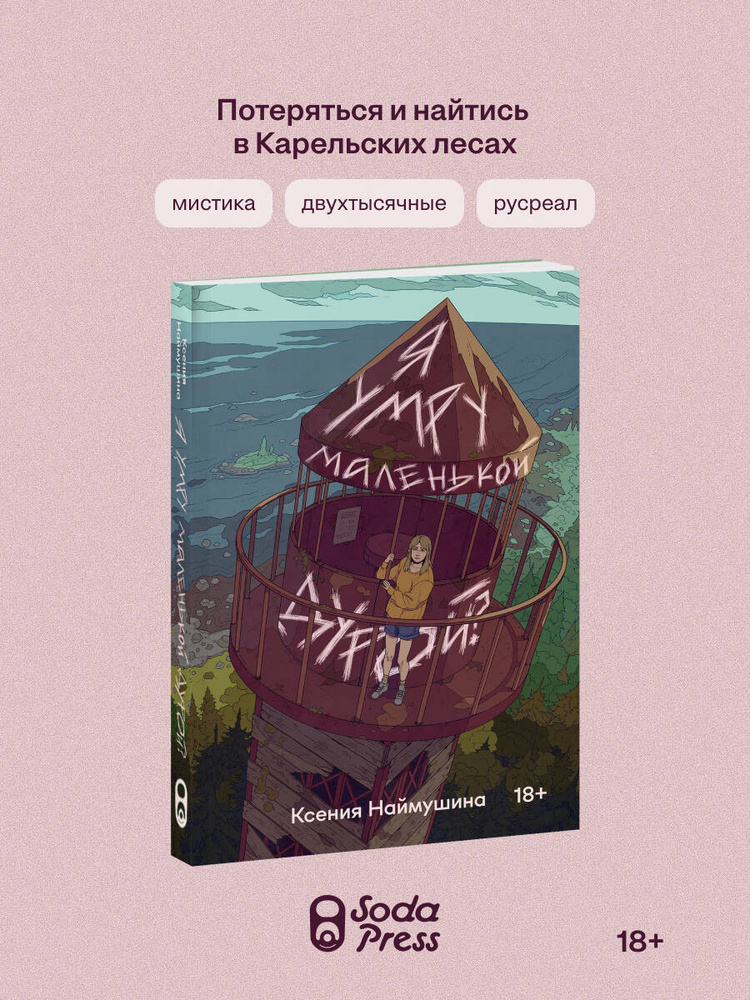 Я умру маленькой дурой? | Наймушина Ксения Александровна #1