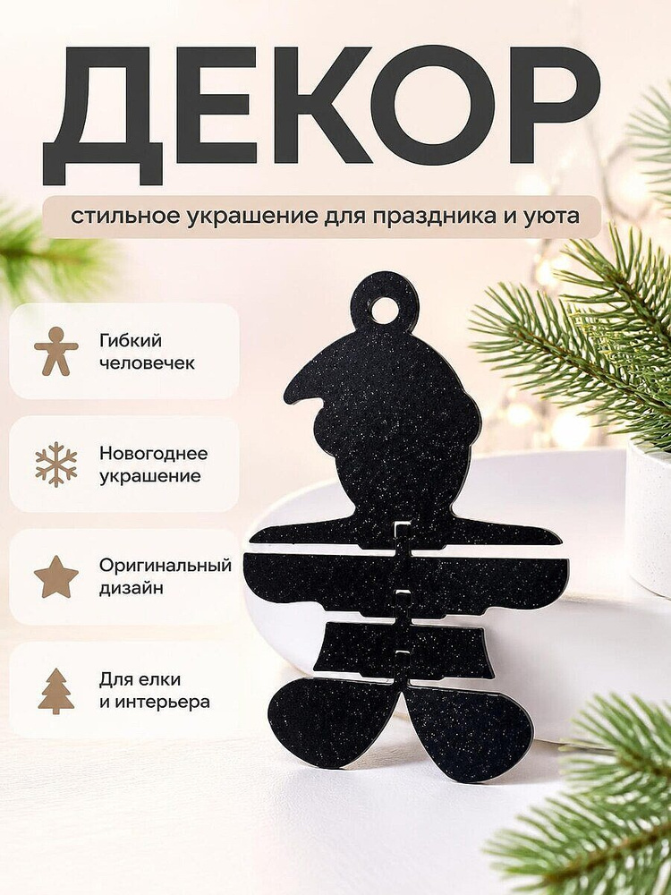 Гибкий пряничный человечек, декор #1