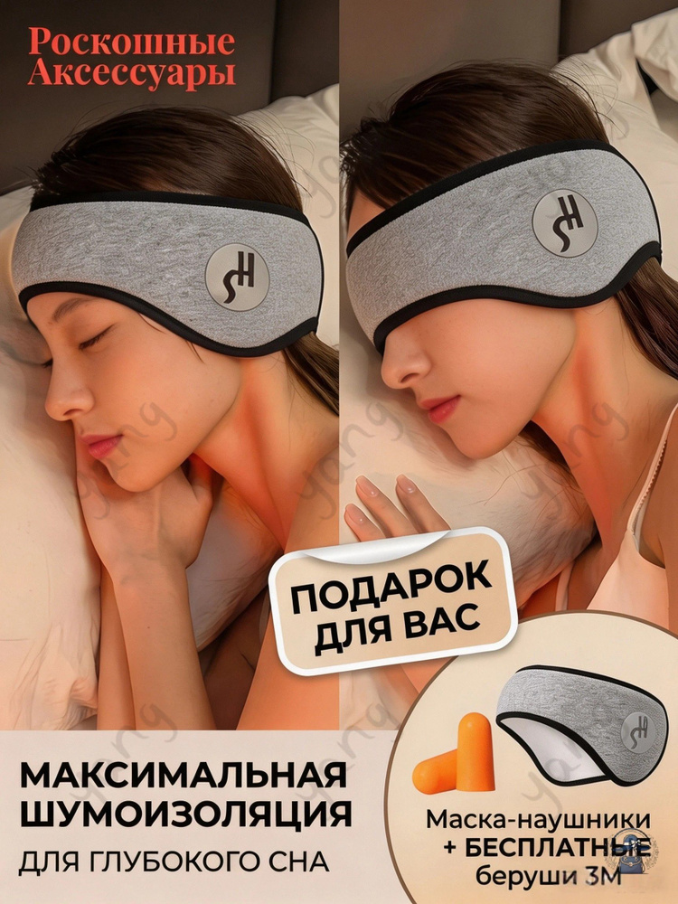 Маска для сна #1