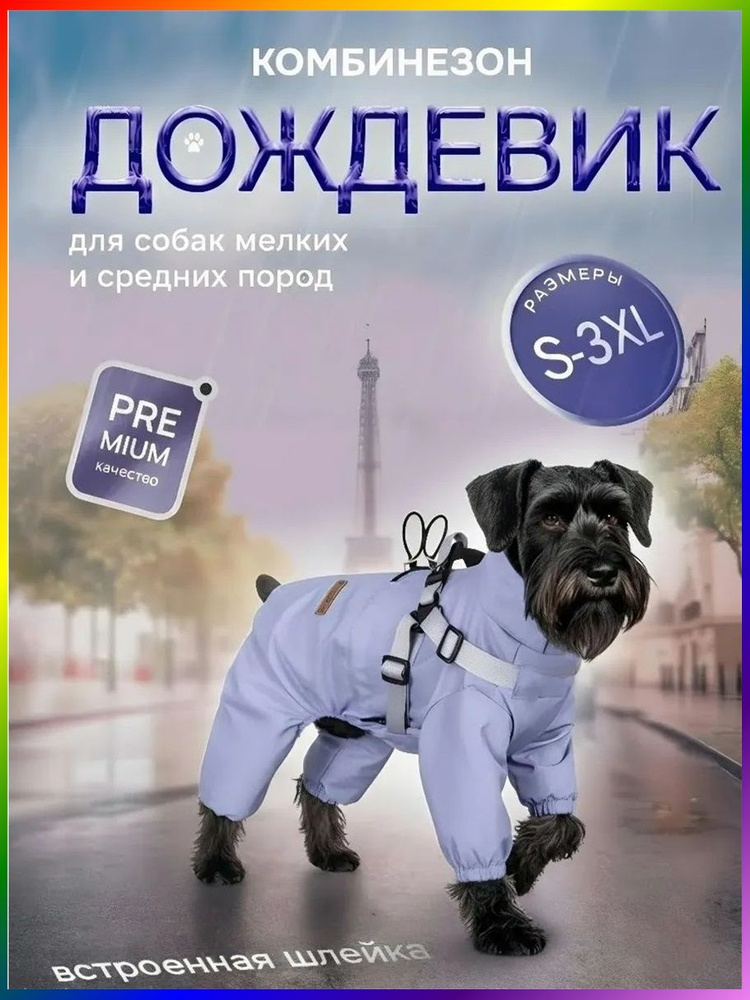 Дождевик для собак #1