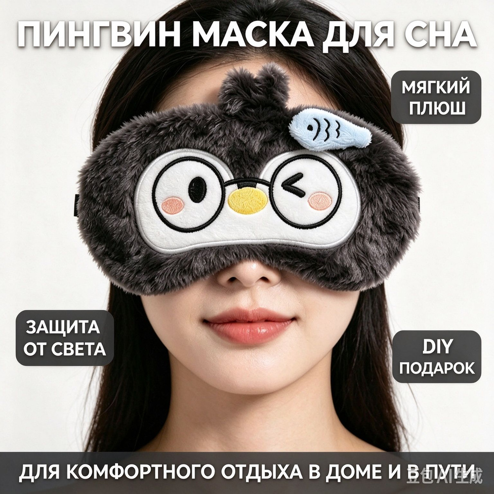 Маска для сна #1