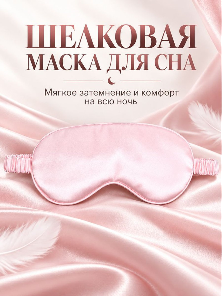 Маска для сна #1