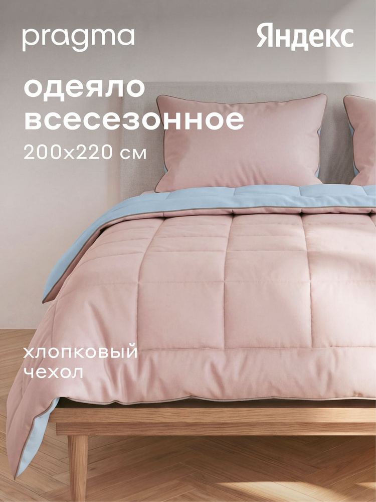 Одеяло комфортер евро всесезонное Pragma Pulek с чехлом, 200 х 220 см, перламутрово-утренний, Яндекс #1