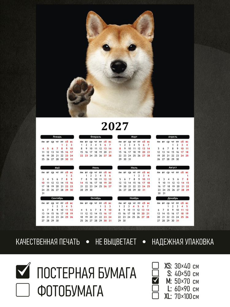 Календарь 2027 на стену Собака приветствует тебя, 50х70 см ПолиЦентр #1
