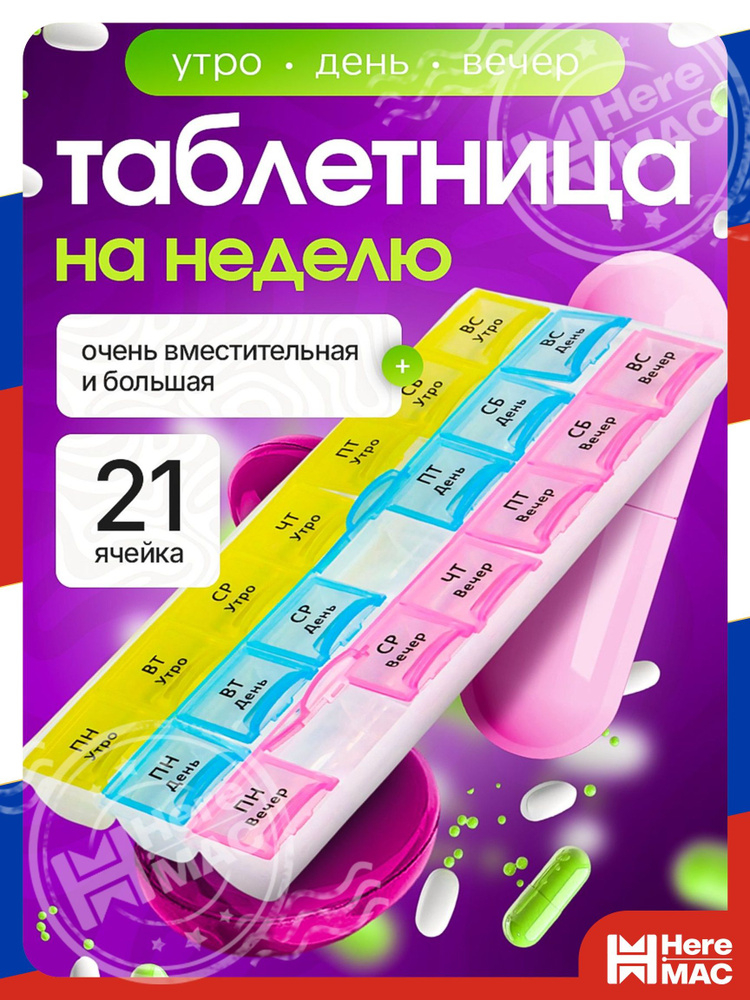 Таблетница HereMac #1