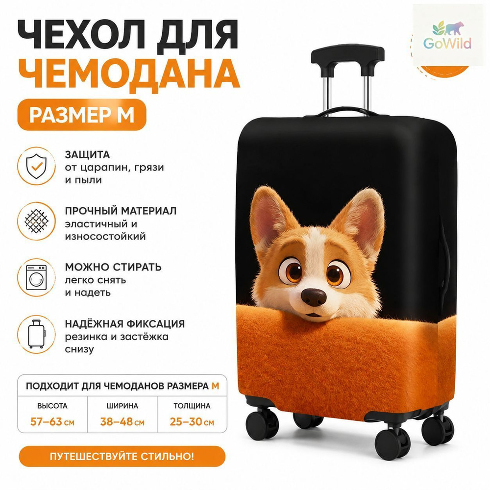 Чехол для чемодана #1