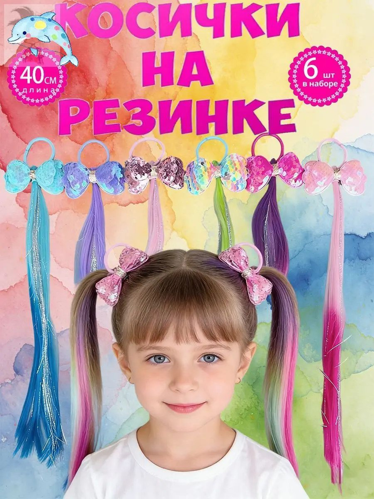 Косички цветные для волос 6 штук #1