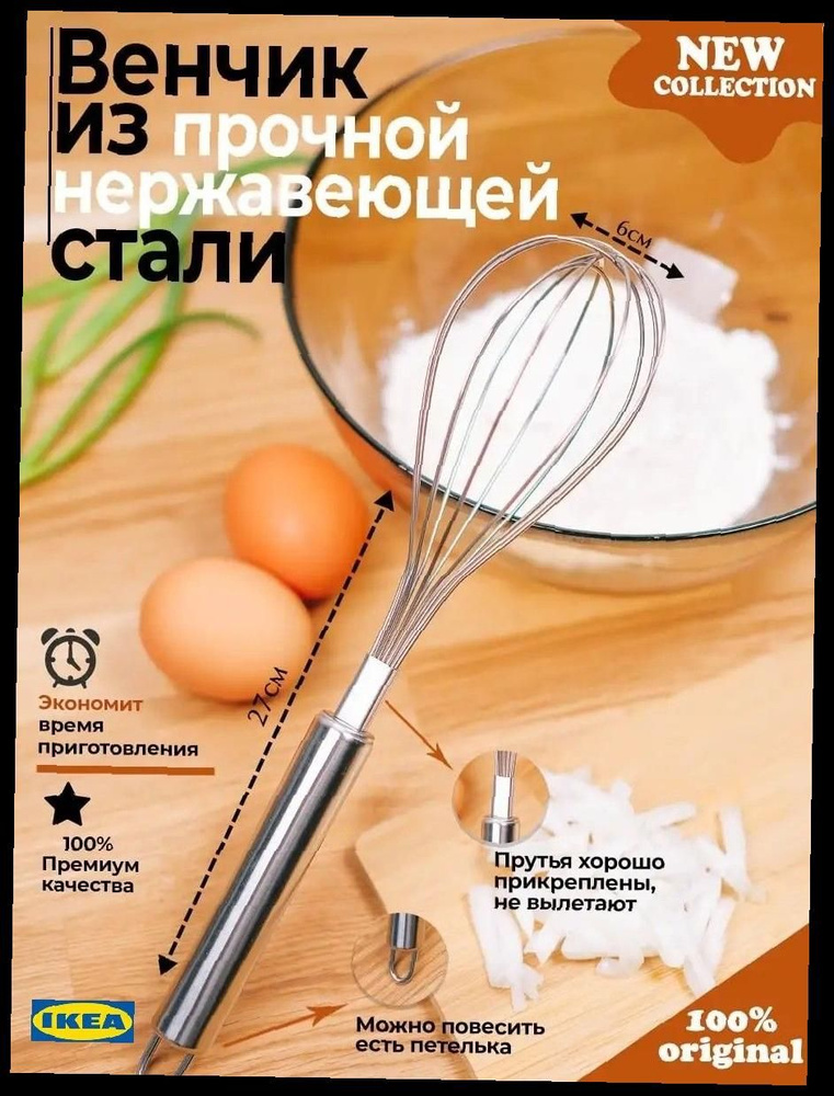 IKEA Венчик #1