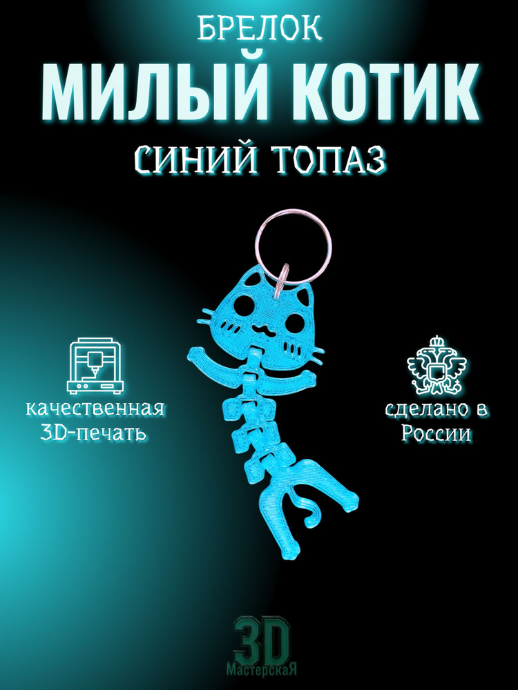 Брелок Котик #1