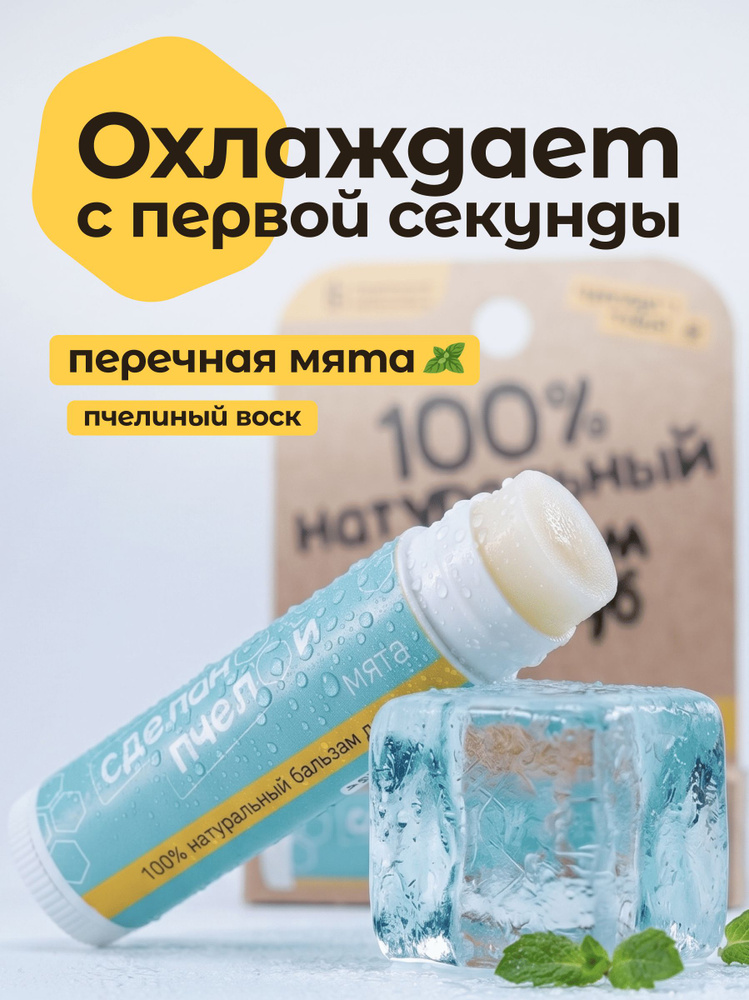 Натуральный бальзам для губ Сделанопчелой, увлажняющий, охлаждающий, гигиеническая помада #1