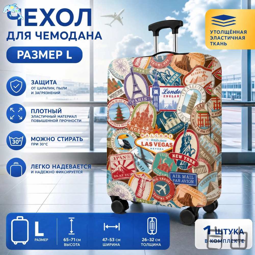 Чехол для чемодана #1