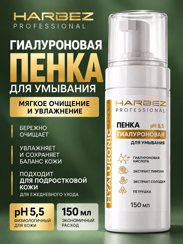 Пенка для умывания HARBEZ с гиалуроновой кислотой 150 мл мягкое очищение, увлажнение, для всех типов #1