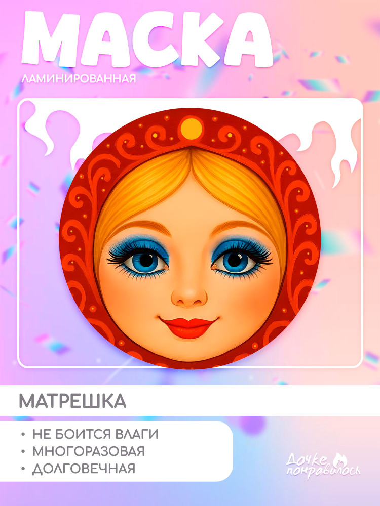 Маска матрешка картон #1
