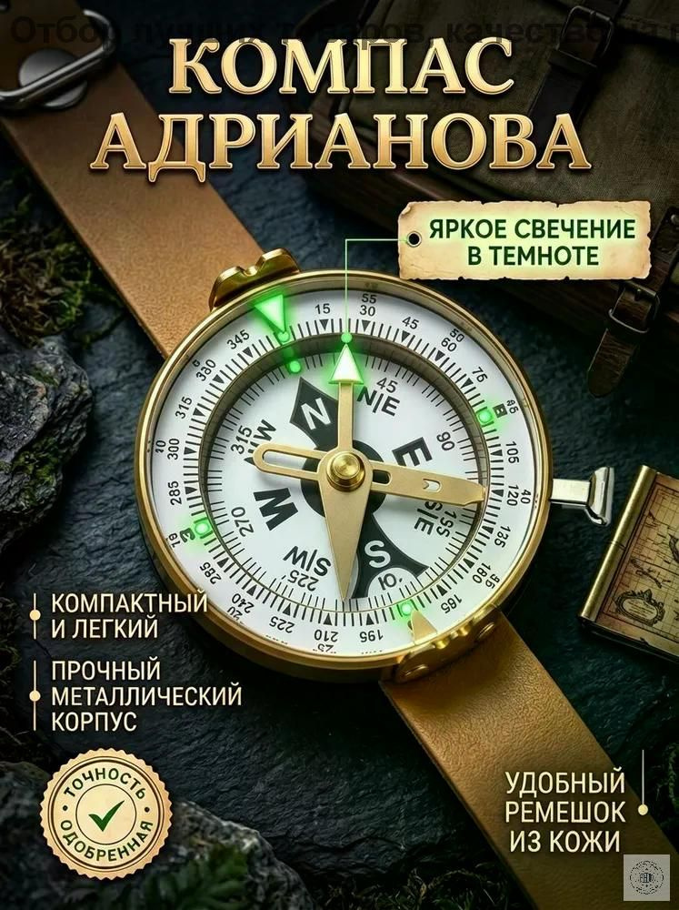 компас адрианова #1