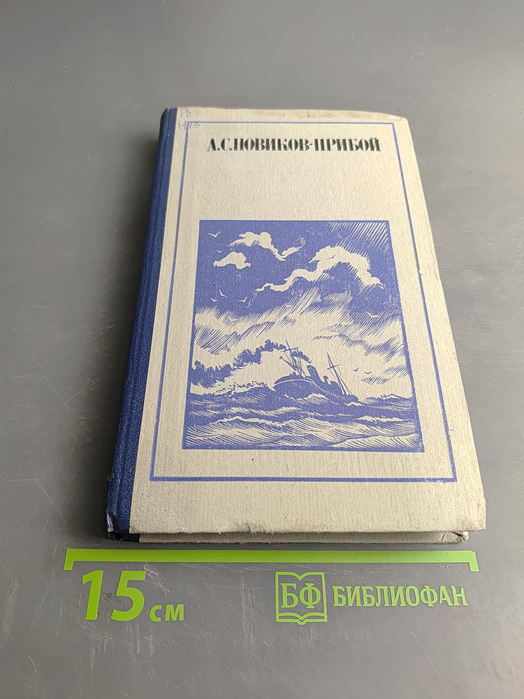 Прибой. Рассказы и очерки | Книга б/у #1