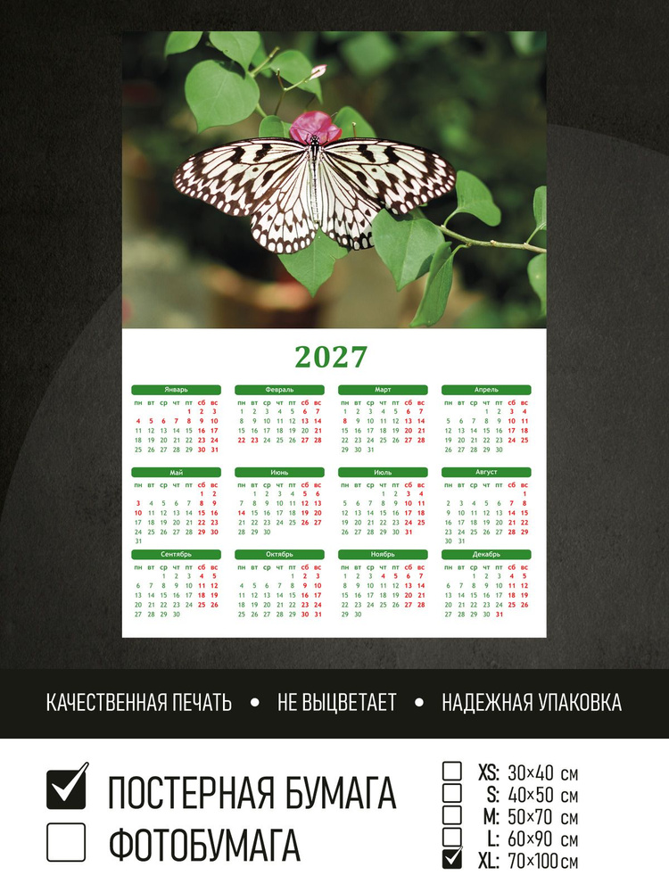 Календарь 2027 на стену Черно белая бабочка и ветка, 70х100 см ПолиЦентр #1