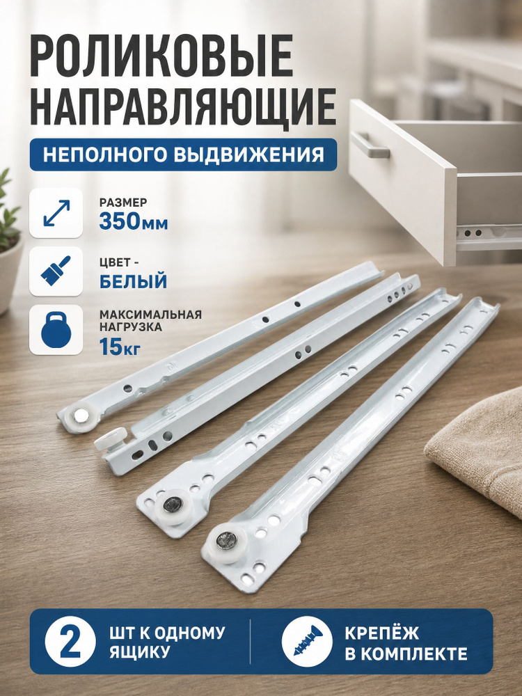 Роликовые направляющие мебельные 350мм Цвет: Белый #1