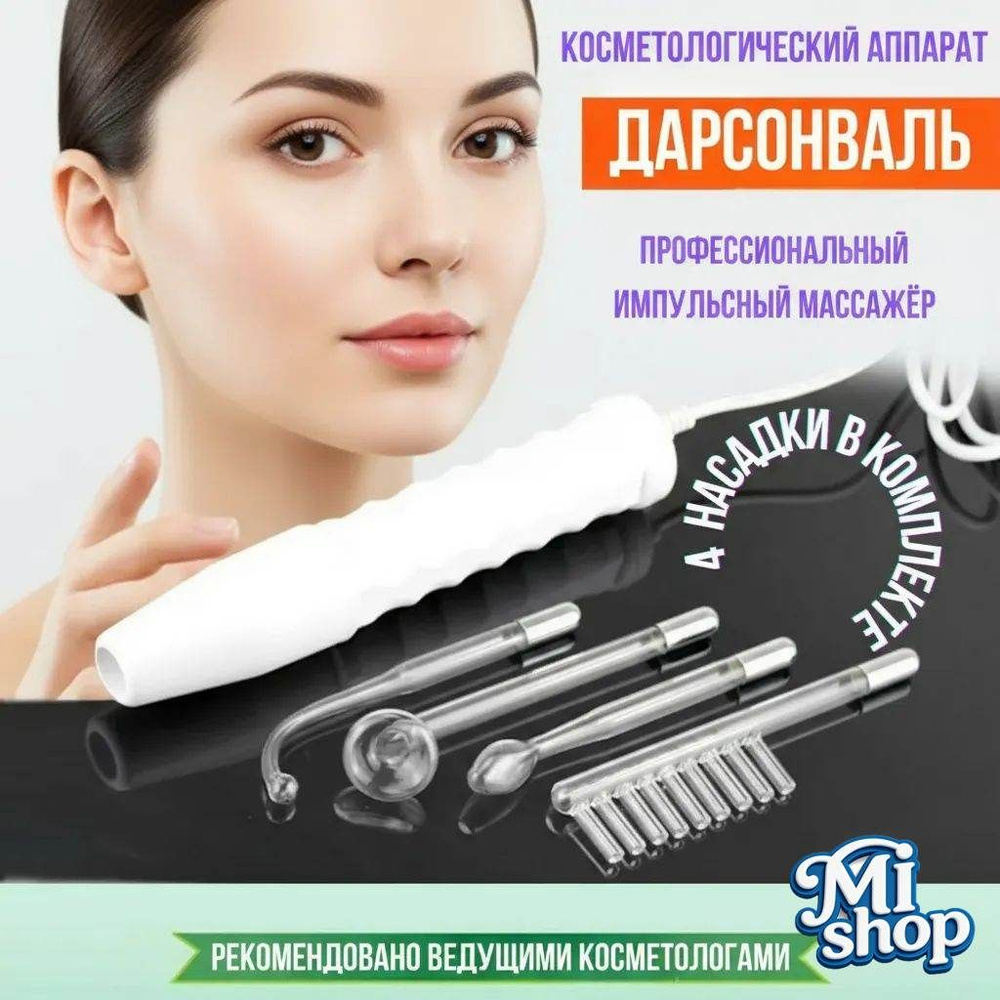 Дарсонваль #1