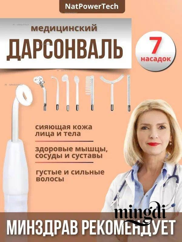 Дарсонваль #1
