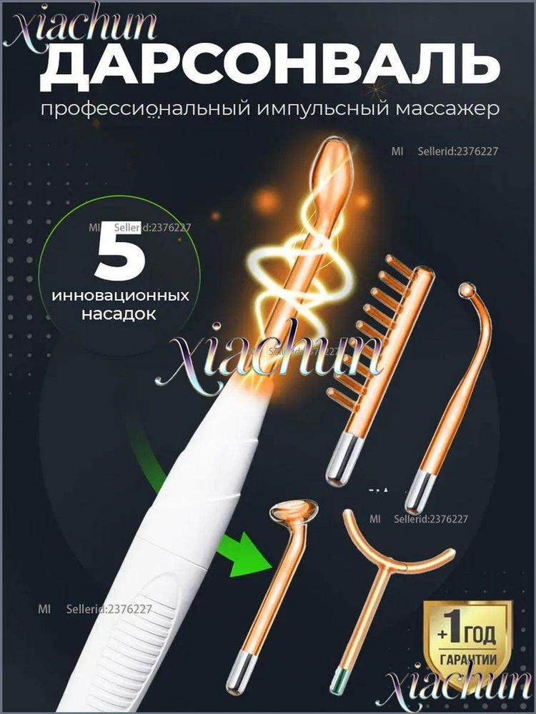 Дарсонваль #1