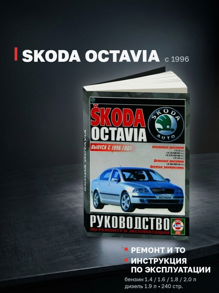 Книга Skoda Octavia бензин, дизель с 1996 (Шкода Октавия) руководство по ремонту, эксплуатации и обслуживанию #1