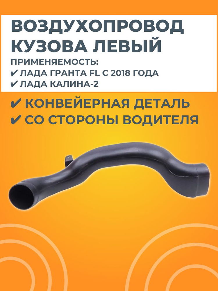 Воздухопровод бокового сопла вентиляции кузова левый #1