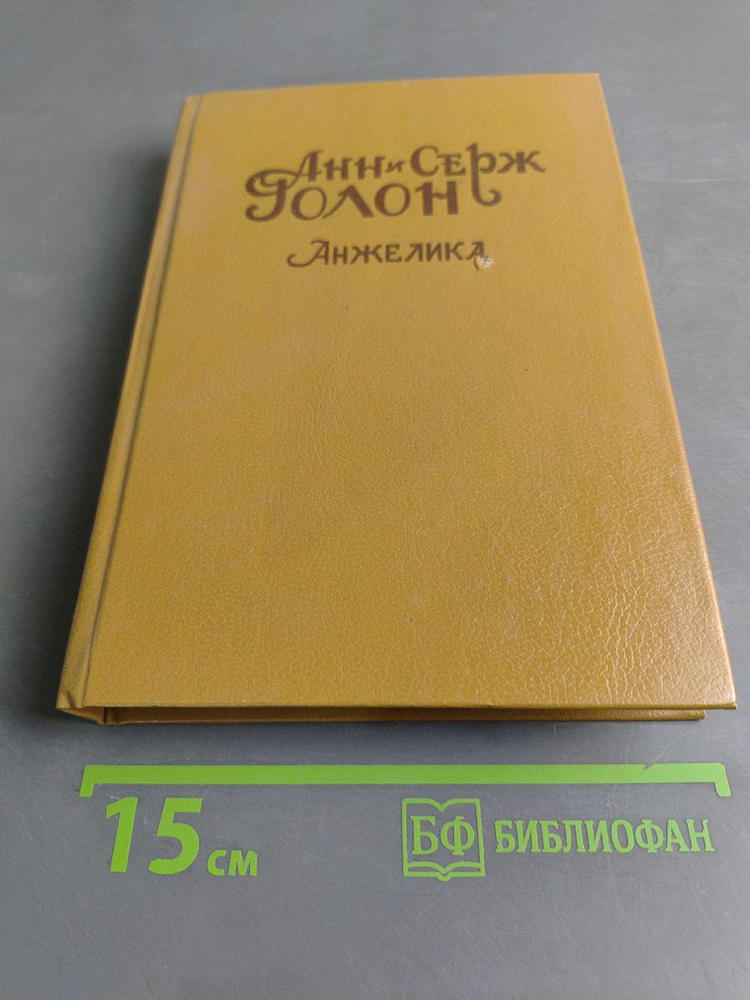 Анжелика | Книга б/у #1