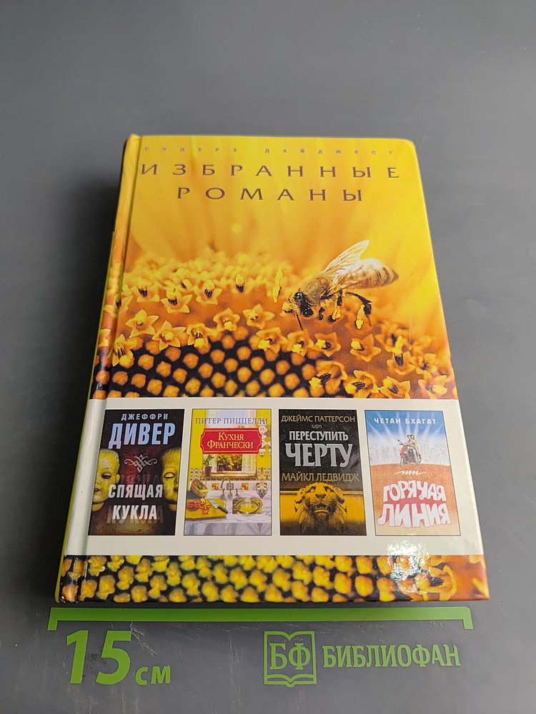 Избранные романы | Книга б/у #1
