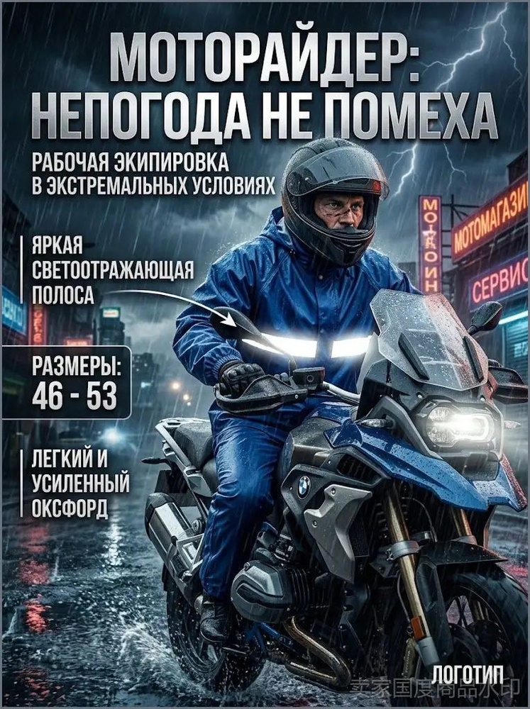 Дождевик Мотодождевик, Дождевик-костюм #1