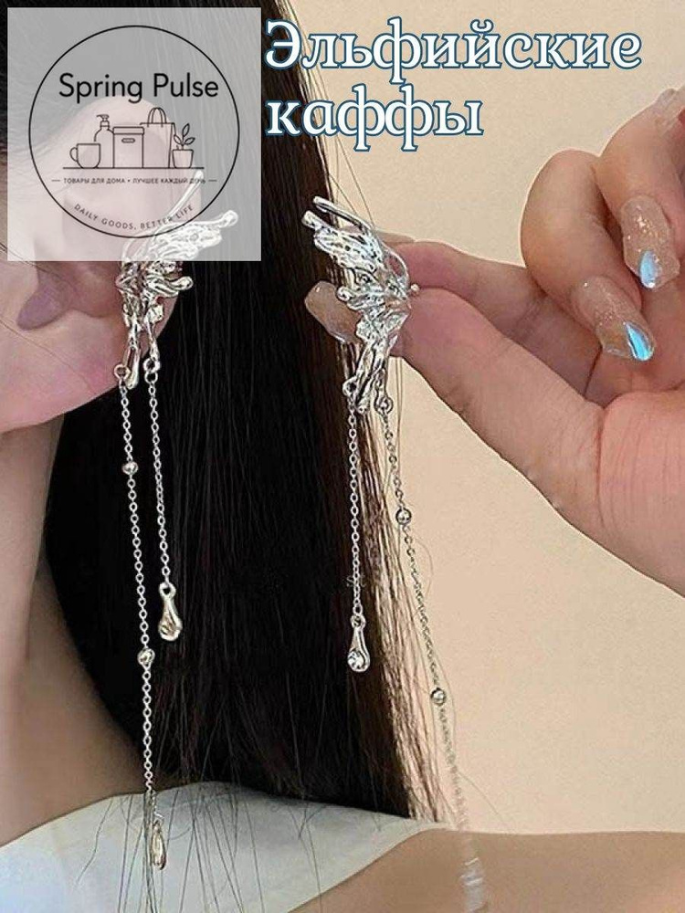 Серьги каффы #1