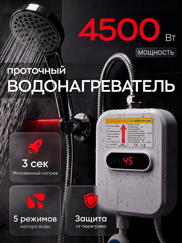 Водонагреватель проточный с душем #1