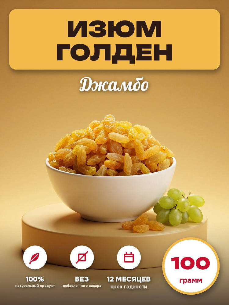 Изюм голден джамбо #1