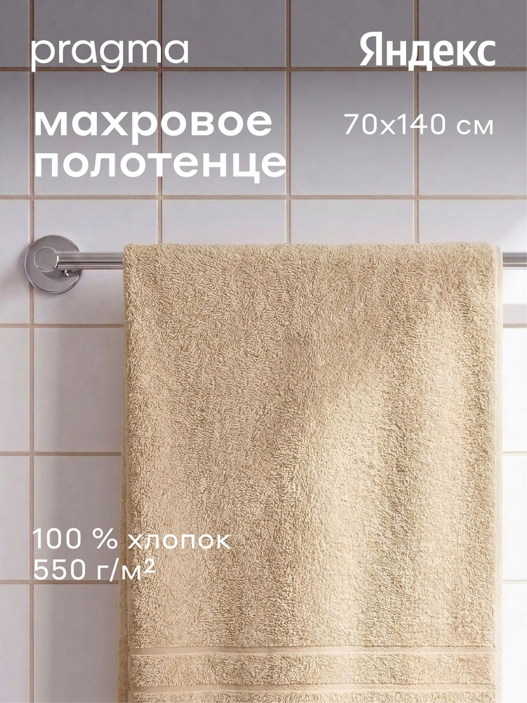 Махровое полотенце Pragma Ledeo 70х140 см, мягкий бежевый, Яндекс Фабрика #1
