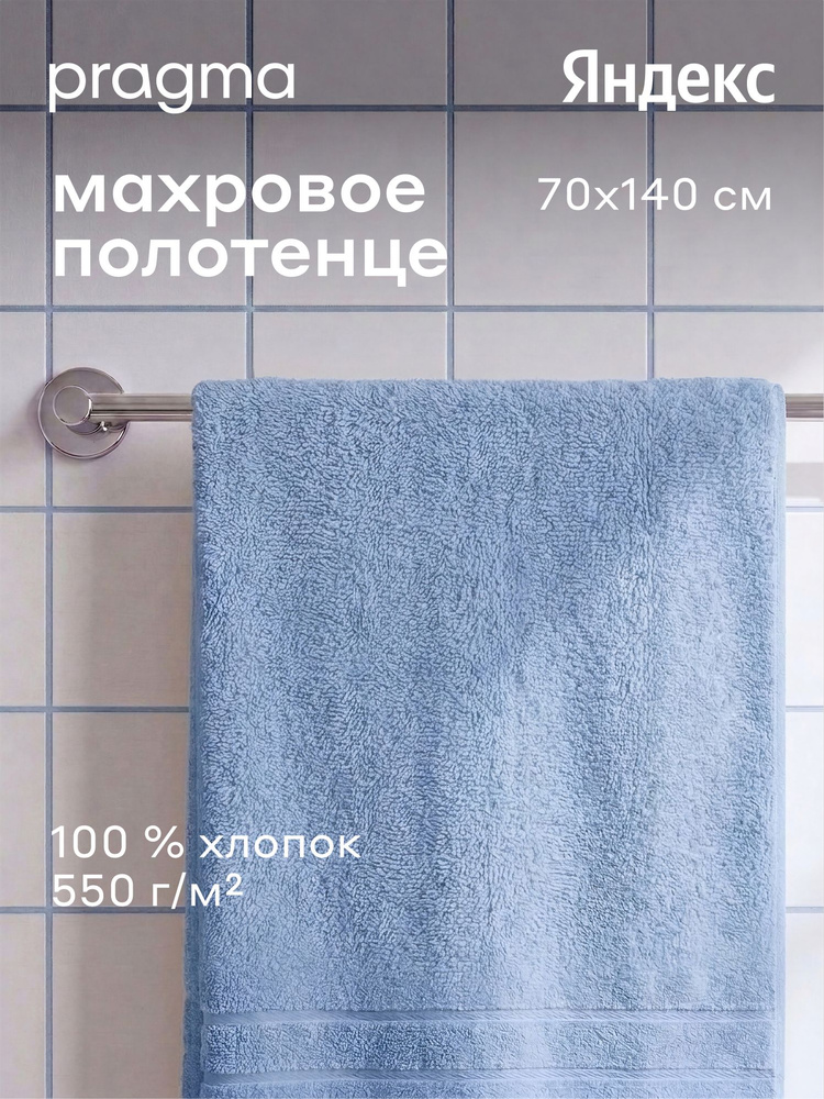 Махровое полотенце Pragma Ledeo 70х140 см, приглушенный синий, Яндекс Фабрика #1