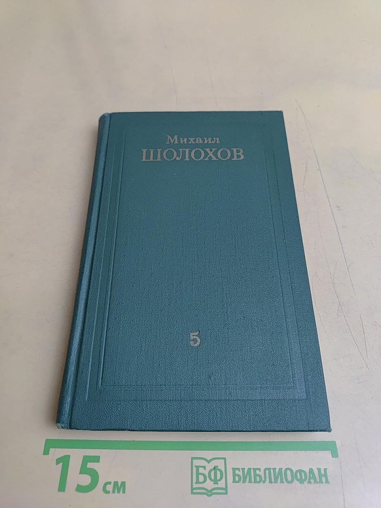 Поднятая целина. Том 5 | Шолохов Михаил Александрович | Книга б/у #1