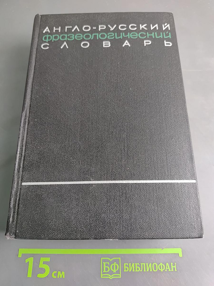 Англо-русский фразеологический словарь | Кунин А. В. | Книга б/у #1