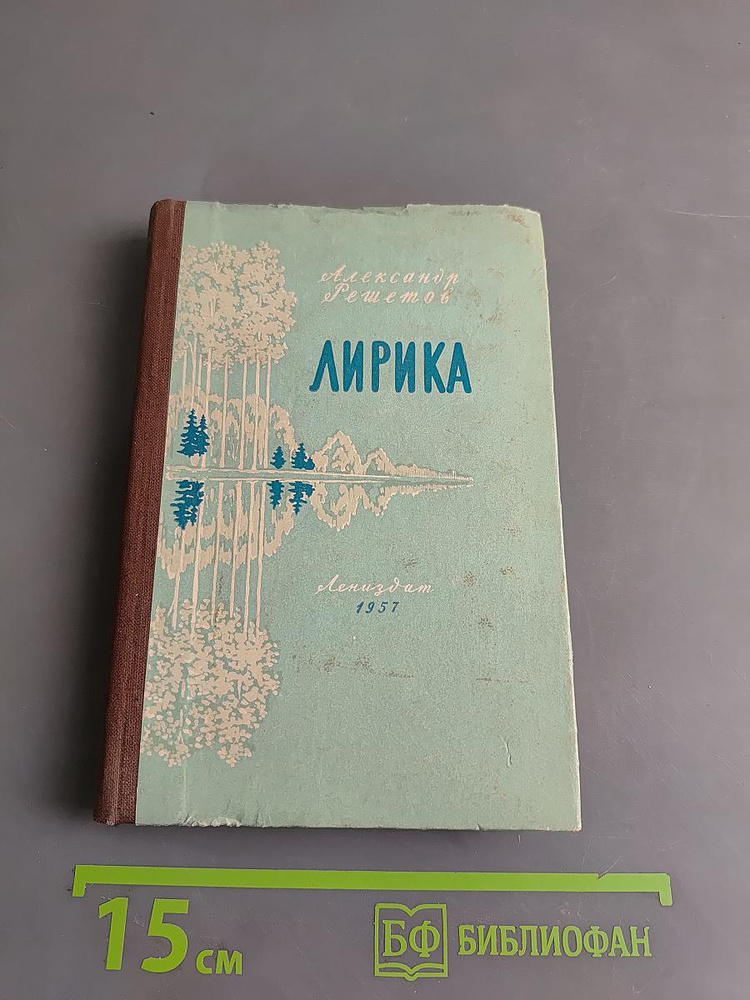 Лирика | Книга б/у #1