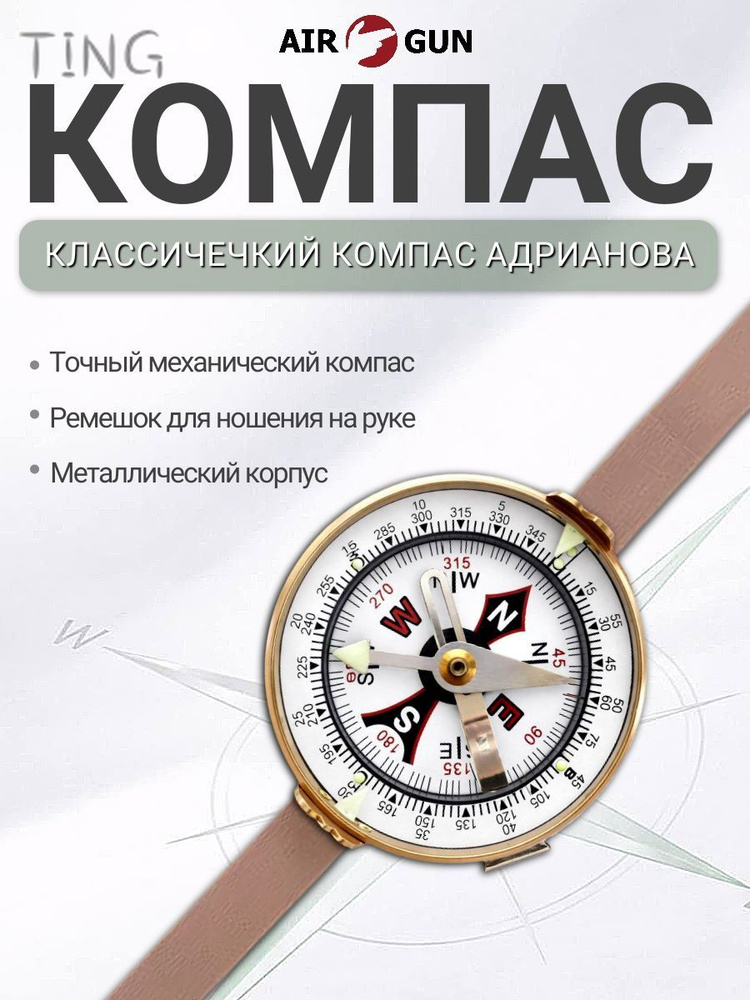 Компас Адрианова #1