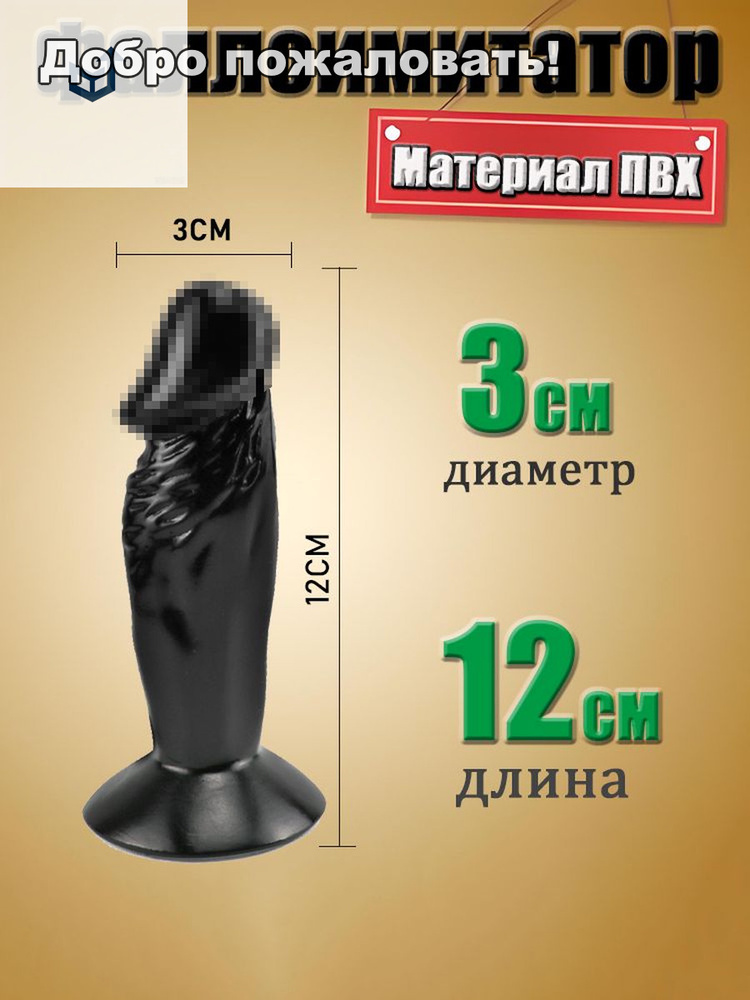 Фаллоимитатор, 12см #1