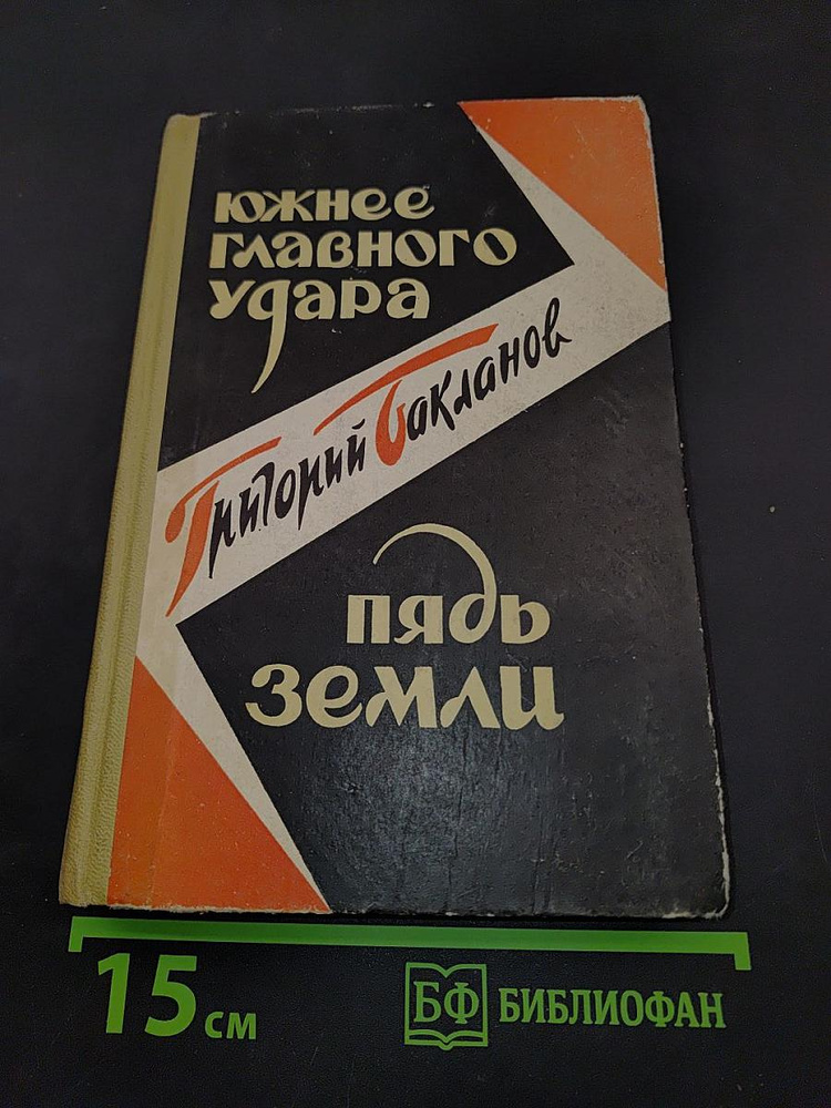 Южнее главного удара. Пядь земли | Книга б/у #1