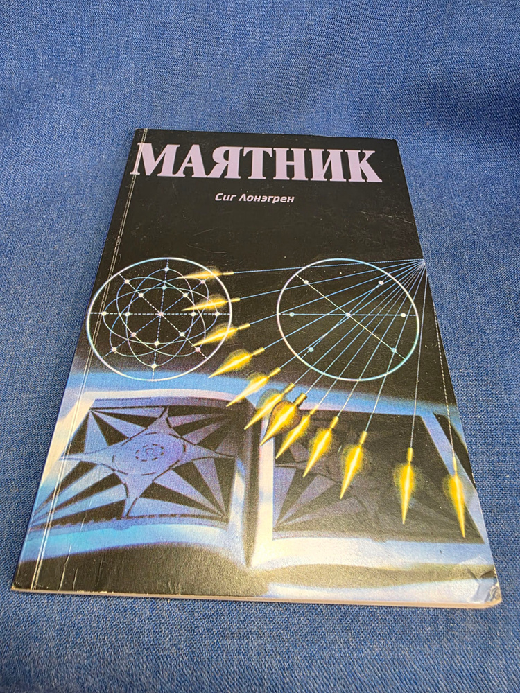 Маятник / Сиг Лонэгрен #1