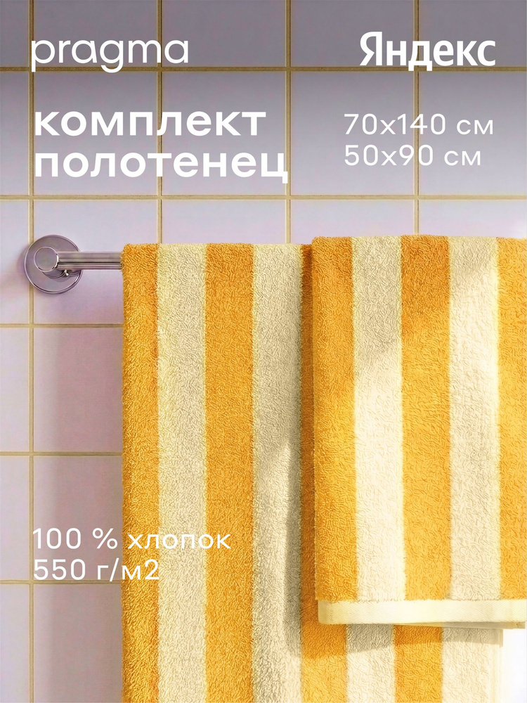 Комплект махровых полотенец Pragma Simso 50х90, 70х140 см, солнечный желтый, Яндекс Фабрика #1