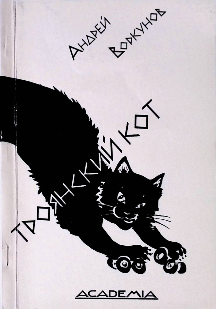 Троянский кот #1