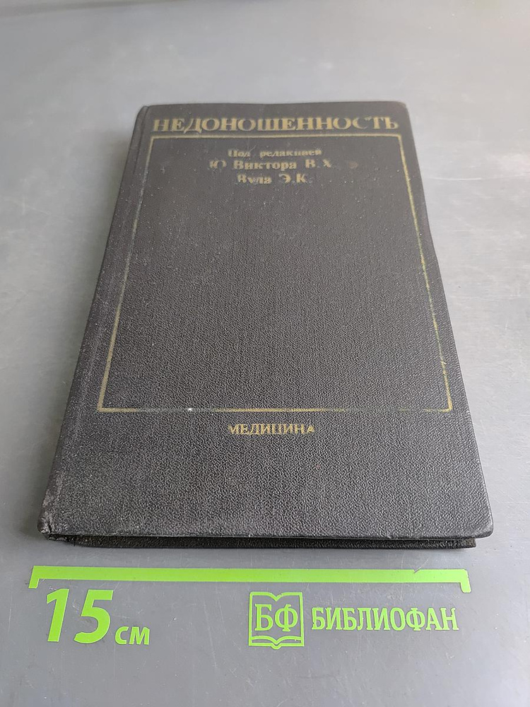 Недоношенность | Книга б/у #1