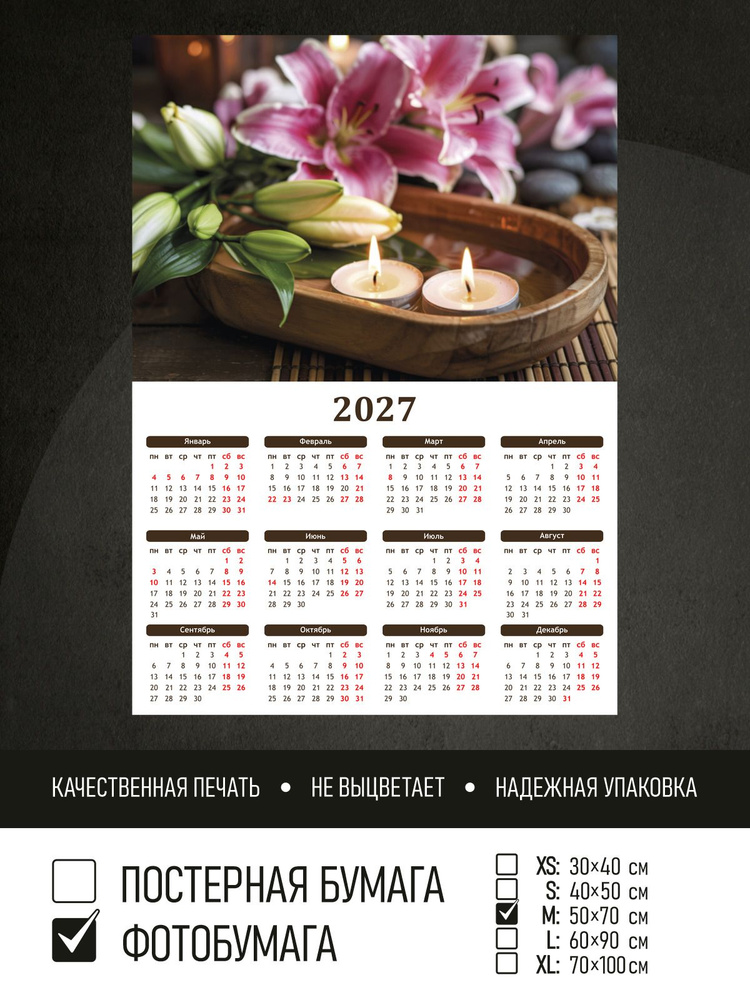 Календарь 2027 Спа, фотобумага 50х70 см ПолиЦентр #1
