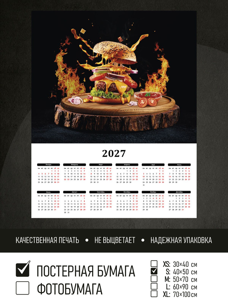 Календарь 2027 на стену Сочный бургер с овощами, 40х50 см ПолиЦентр #1