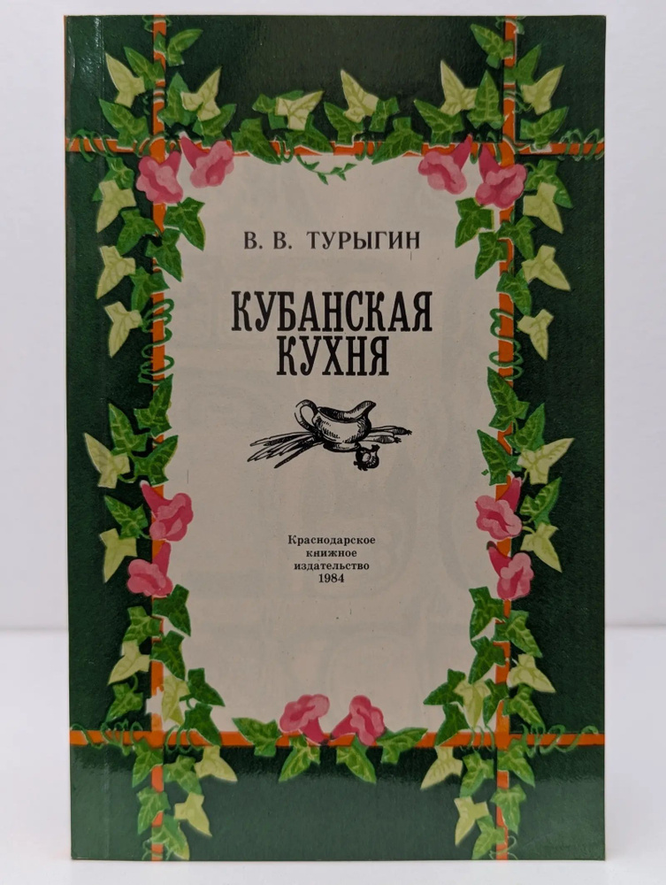 Кубанская кухня | Турыгин Василий Васильевич #1