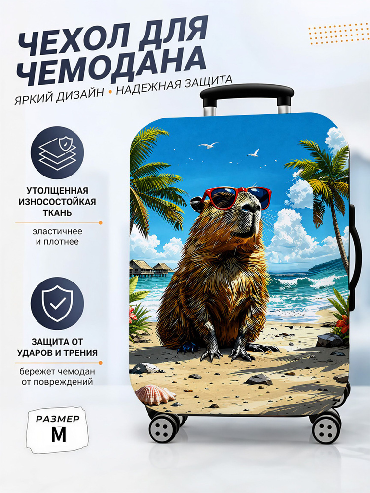 Чехол для чемодана #1